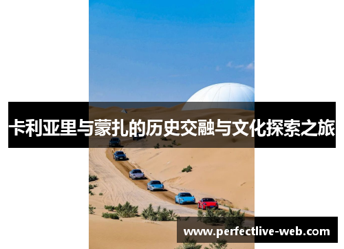 卡利亚里与蒙扎的历史交融与文化探索之旅