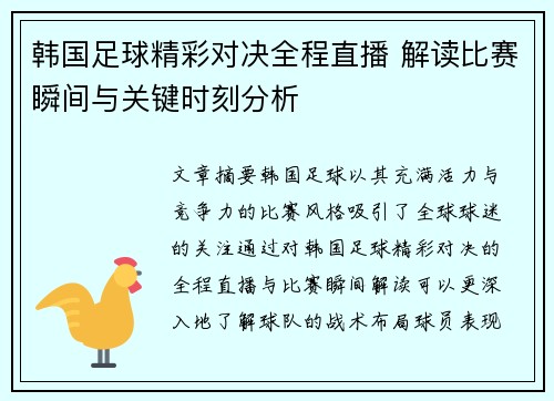 韩国足球精彩对决全程直播 解读比赛瞬间与关键时刻分析
