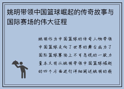 姚明带领中国篮球崛起的传奇故事与国际赛场的伟大征程