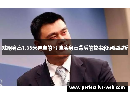 姚明身高1.65米是真的吗 真实身高背后的故事和误解解析