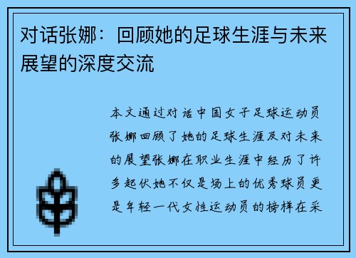 对话张娜：回顾她的足球生涯与未来展望的深度交流