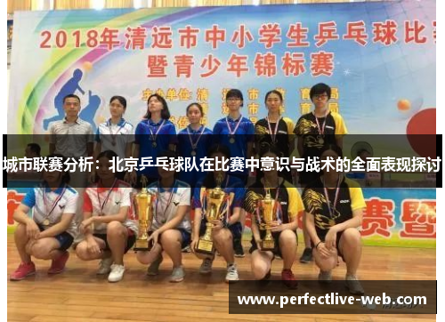 城市联赛分析：北京乒乓球队在比赛中意识与战术的全面表现探讨