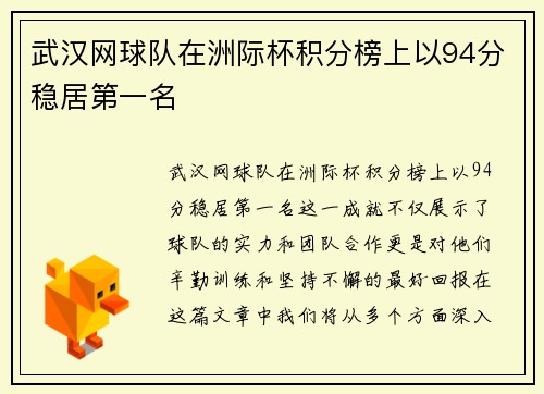 武汉网球队在洲际杯积分榜上以94分稳居第一名