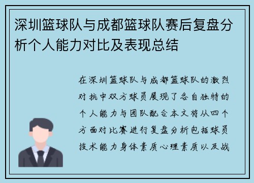 深圳篮球队与成都篮球队赛后复盘分析个人能力对比及表现总结