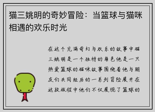 猫三姚明的奇妙冒险:当篮球与猫咪相遇的欢乐时光