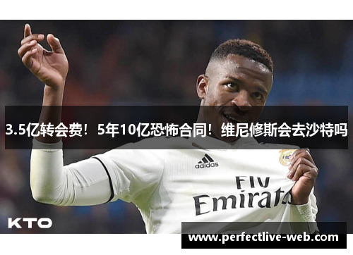 3.5亿转会费！5年10亿恐怖合同！维尼修斯会去沙特吗