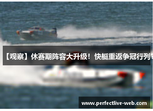 【观察】休赛期阵容大升级！快艇重返争冠行列？