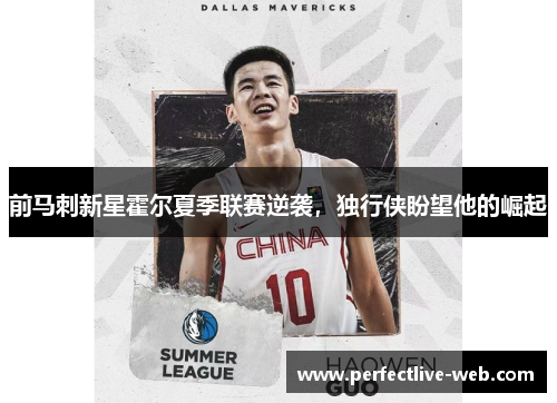 前马刺新星霍尔夏季联赛逆袭，独行侠盼望他的崛起