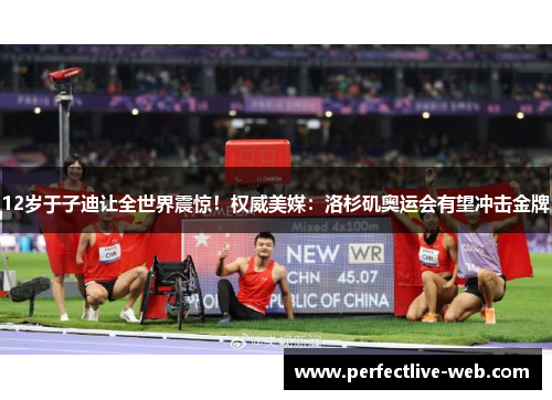 12岁于子迪让全世界震惊！权威美媒：洛杉矶奥运会有望冲击金牌