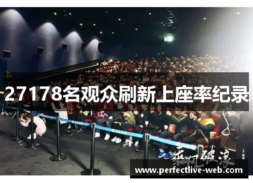 27178名观众刷新上座率纪录