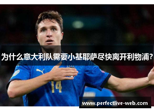 为什么意大利队需要小基耶萨尽快离开利物浦？