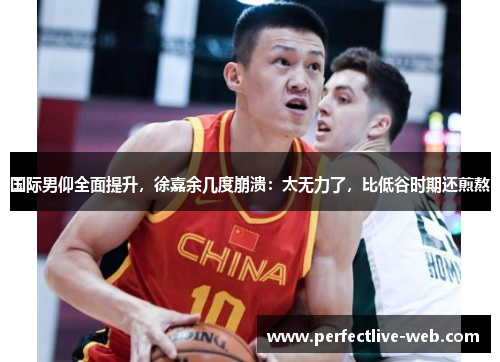 国际男仰全面提升，徐嘉余几度崩溃：太无力了，比低谷时期还煎熬