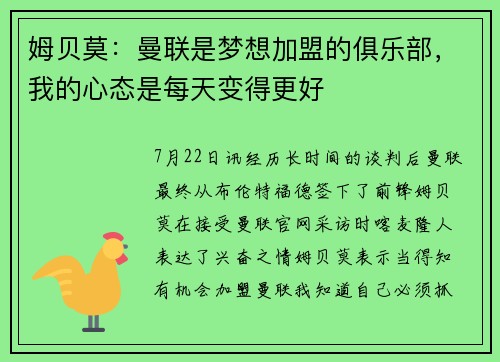 姆贝莫：曼联是梦想加盟的俱乐部，我的心态是每天变得更好