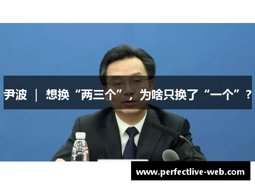 尹波 ｜ 想换“两三个”，为啥只换了“一个”？