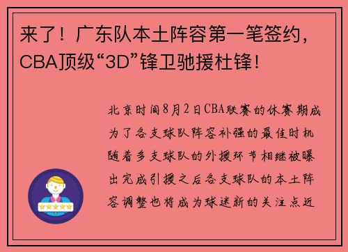 来了！广东队本土阵容第一笔签约，CBA顶级“3D”锋卫驰援杜锋！