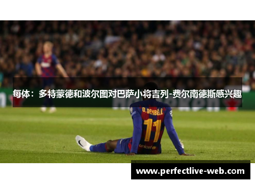 每体：多特蒙德和波尔图对巴萨小将吉列-费尔南德斯感兴趣