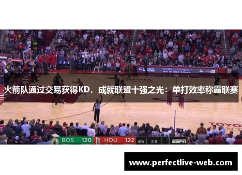 火箭队通过交易获得KD，成就联盟十强之光：单打效率称霸联赛