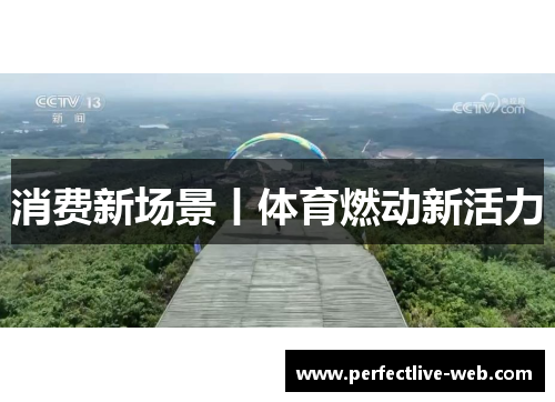 消费新场景丨体育燃动新活力