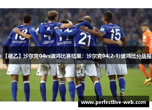 【德乙】沙尔克04vs波鸿比赛结果：沙尔克04(2-1)波鸿比分战报