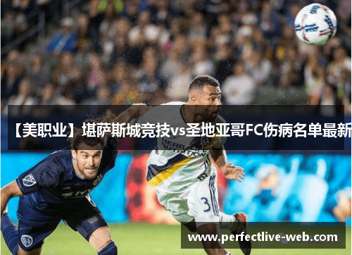 【美职业】堪萨斯城竞技vs圣地亚哥FC伤病名单最新