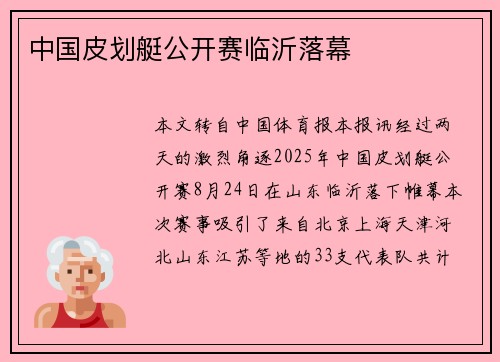 中国皮划艇公开赛临沂落幕