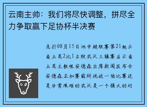 云南主帅：我们将尽快调整，拼尽全力争取赢下足协杯半决赛