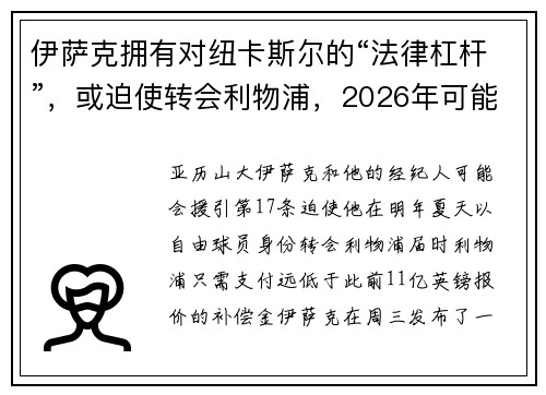 伊萨克拥有对纽卡斯尔的“法律杠杆”，或迫使转会利物浦，2026年可能成为“自由球员”